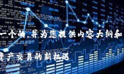 关于您的请求，我会为您设计一个的，并为您提供内容大纲和相关问题。以下是完整的结构：

Tokenim：如何成功参与数字资产交易的新机遇