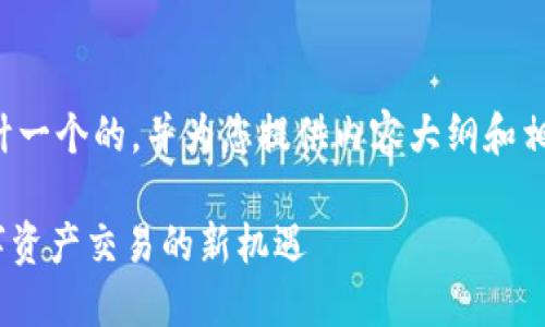 关于您的请求，我会为您设计一个的，并为您提供内容大纲和相关问题。以下是完整的结构：

Tokenim：如何成功参与数字资产交易的新机遇