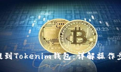 火币ETH如何提到Tokenim钱包：详解操作步骤与注意事项