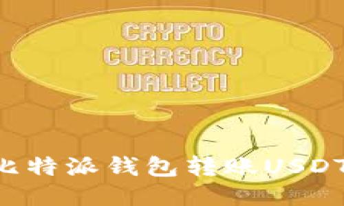 如何使用比特派钱包转账USDT：全面指南