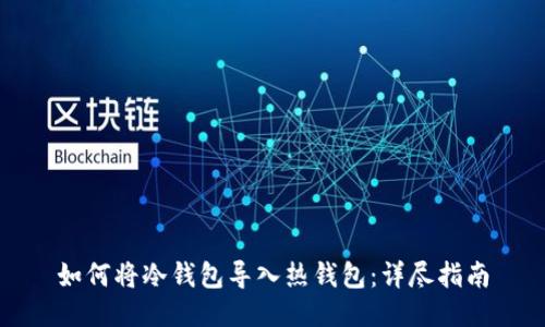 如何将冷钱包导入热钱包：详尽指南