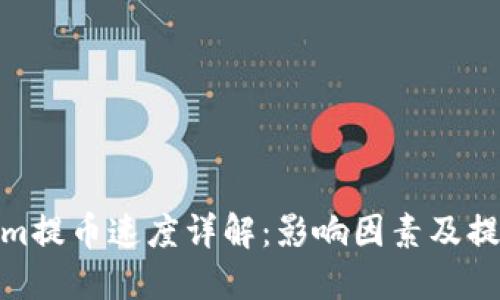Tokenim提币速度详解:影响因素及提升策略