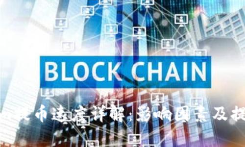 Tokenim提币速度详解：影响因素及提升策略