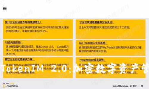 深入了解TokenIM 2.0：加密数字资产管理新纪元