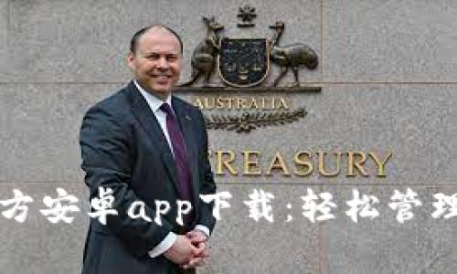 比特派钱包官方安卓app下载：轻松管理你的数字资产