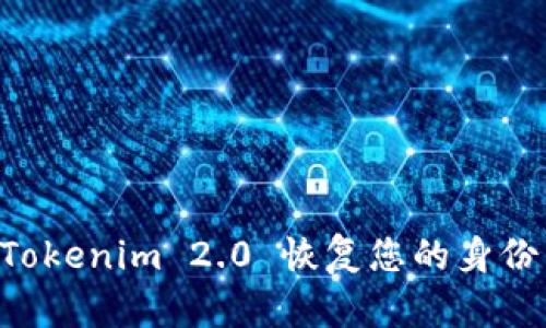 如何通过Tokenim 2.0 恢复您的身份：完整指南
