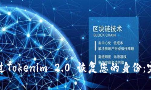 如何通过Tokenim 2.0 恢复您的身份：完整指南