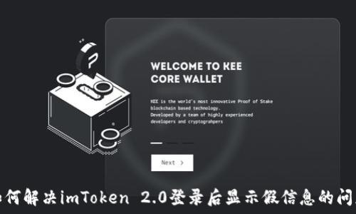   
如何解决imToken 2.0登录后显示假信息的问题
