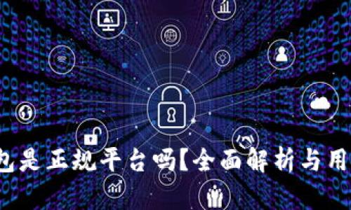 c币钱包是正规平台吗？全面解析与用户指南