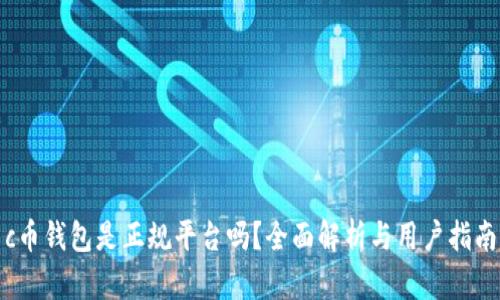 c币钱包是正规平台吗？全面解析与用户指南