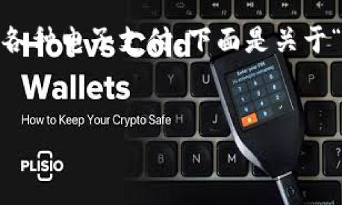 u钱包 是一个在线支付和管理账户的工具，方便用户进行各种电子支付。下面是关于“u钱包入口”的详细信息，包括、关键词、大纲以及相关问题。


u钱包入口在哪里？全面指南与使用技巧