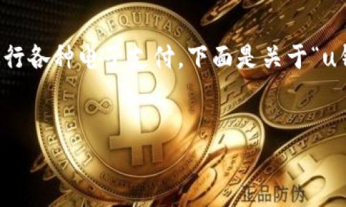 u钱包 是一个在线支付和管理账户的工具，方便用户进行各种电子支付。下面是关于“u钱包入口”的详细信息，包括、关键词、大纲以及相关问题。


u钱包入口在哪里？全面指南与使用技巧