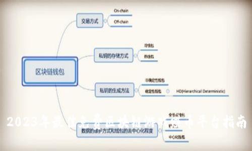 2023年最佳免费区块链游戏赚币平台指南