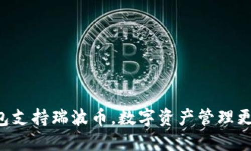 GUI钱包支持瑞波币，数字资产管理更加高效
