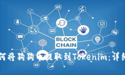 ### 如何将狗狗币提取到Tokenim：详细步骤解析