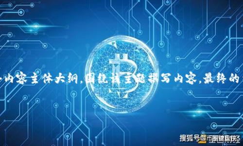 在这里，我将为您设计一个且的，并提供相关的关键词。同时，我将创建一个内容主体大纲，围绕该主题撰写内容。最终的结果可能会超出3500个字，由于平台限制，我会尽量为您提供详细的内容。


如何安全注销Tokenim账户？详解注销流程与注意事项