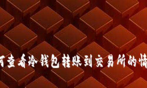 如何查看冷钱包转账到交易所的情况？