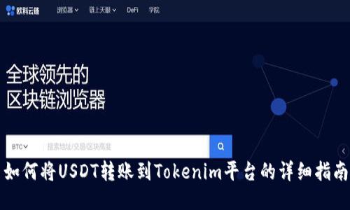 如何将USDT转账到Tokenim平台的详细指南