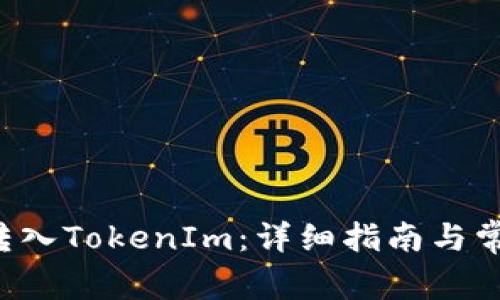 如何将TRC转入TokenIm：详细指南与常见问题解答