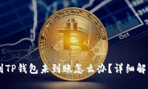 SHIB币转账到TP钱包未到账怎么办？详细解答与解决方案