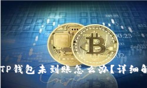 SHIB币转账到TP钱包未到账怎么办？详细解答与解决方案