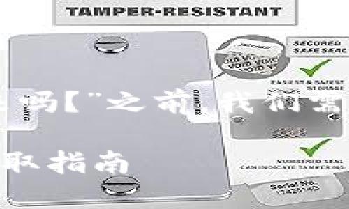 在讨论“tokenim关网，币可以提出来吗？”之前，我们需要深入分析几个关键词和相关概念。

### Tokenim关停后，虚拟货币提取指南