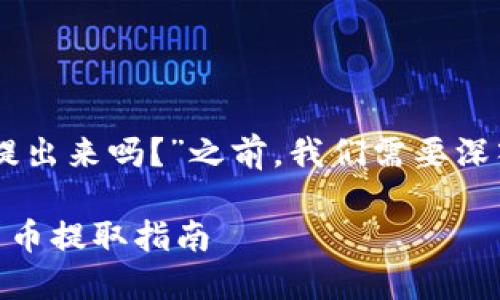 在讨论“tokenim关网，币可以提出来吗？”之前，我们需要深入分析几个关键词和相关概念。

### Tokenim关停后，虚拟货币提取指南