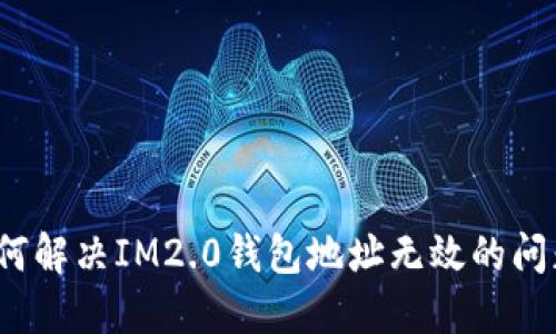 如何解决IM2.0钱包地址无效的问题？