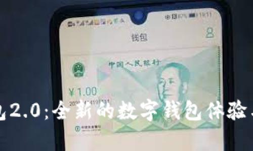 小狐狸钱包2.0：全新的数字钱包体验与功能解析