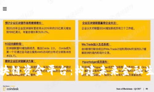 雄安集团区块链资金平台：构建未来金融生态的新引擎