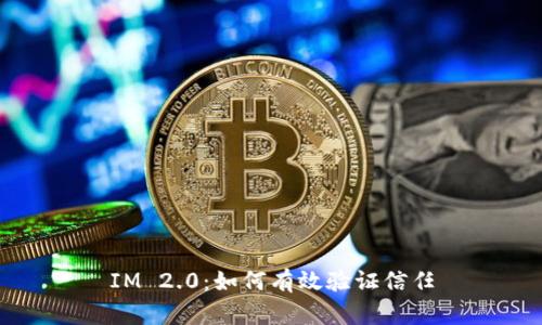 IM 2.0：如何有效验证信任