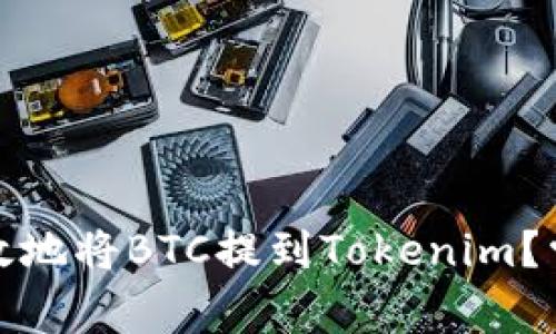 如何安全高效地将BTC提到Tokenim？常见问题解答