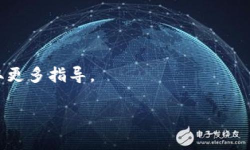 要将TRC20 (TRC-10或TRC-20) 网络上的USDT（Tether）转入Tokenim（假设这是一个加密货币交易所或钱包），通常会遵循一些特定步骤，这取决于Tokenim的支持情况和具体的操作流程。以下是一般情况下的步骤：

### 一、检查Tokenim对USDT的支持

1. **访问Tokenim网站或应用程序**: 首先，你需要确认Tokenim是否支持TRC20 USDT的转入。通常，交易所或钱包的支持币种会在其官网上列出。
  
2. **查看存款页面**: 在Tokenim的账户管理或资金管理页面，查看关于存款的信息。

### 二、获取TRC20 USDT的存款地址

1. **创建账户（如尚未拥有）**: 如果你还没有Tokenim账户，需要先创建一个账户。

2. **选择USDT**: 登录Tokenim后，找到USDT，在选择存款时，确保选择TRC20网络。

3. **复制存款地址**: 通常，Tokenim会为TRC20 USDT生成一个独特的存款地址。将该地址复制备用。

### 三、从交易所或钱包转出USDT

1. **登录你现有的加密钱包或交易所**: 如果你是在向Tokenim转入之前存储USDT的其他平台，例如某个交易所（如Binance、Huobi等）或钱包（如TronLink）。

2. **找到转出功能**: 在你的平台中，找到“转出”或“提币”选项。

3. **输入Tokenim的存款地址**: 在提币地址栏输入你从Tokenim复制的存款地址。同时，确认选择TRC20网络。

4. **输入数量**: 输入你想要转入Tokenim的USDT数量。

5. **确认交易信息**: 仔细核对所有输入的信息，包括地址和数量，确保没有错误。

6. **进行转出操作**: 一切确认无误后，提交转出请求。

### 四、查看转账状态

1. **等待区块时间**: TRC20网络的交易确认速度较快，通常在几分钟内完成。
  
2. **查看Tokenim账户余额**: 在Tokenim中刷新账户页面，查看USDT余额是否已更新。

### 五、常见问题及注意事项

1. **转账时间**: TRC20网络一般较快，但在网络繁忙时可能会有延迟。

2. **手续费**: 确认每个平台的提币手续费。

3. **地址正确性**: 加密货币转账不可逆，务必确保存款地址的正确。

4. **平台问题**: 如在Tokenim账户未收到款项，可以联系Tokenim的客服支持。

如果你在进行此类转账过程中有任何疑问，建议查看相关交易所的帮助文档或联系客服以获取更多指导。

希望这些步骤能够帮助你顺利将TRC20 USDT转入Tokenim。如有其他问题，请随时询问。