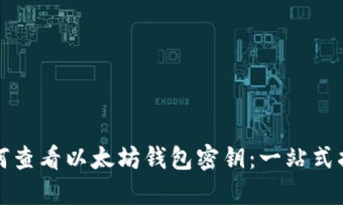 如何查看以太坊钱包密钥：一站式指南