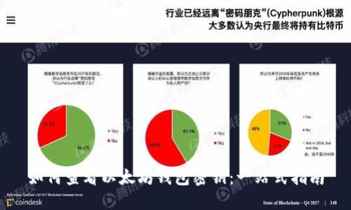 如何查看以太坊钱包密钥：一站式指南