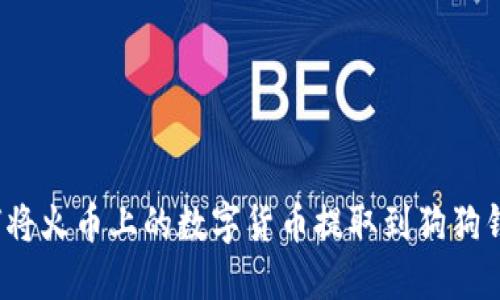 如何将火币上的数字货币提取到狗狗钱包？