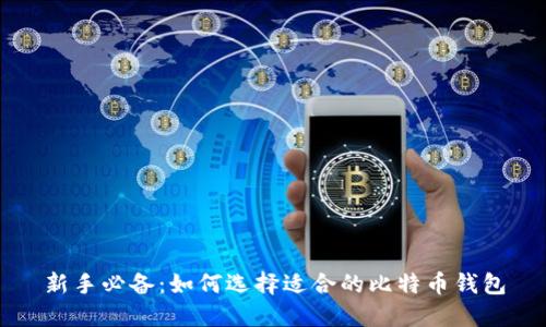 新手必备：如何选择适合的比特币钱包
