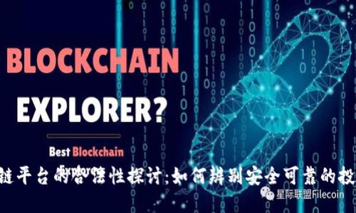  区块链平台的合法性探讨：如何辨别安全可靠的投资项目