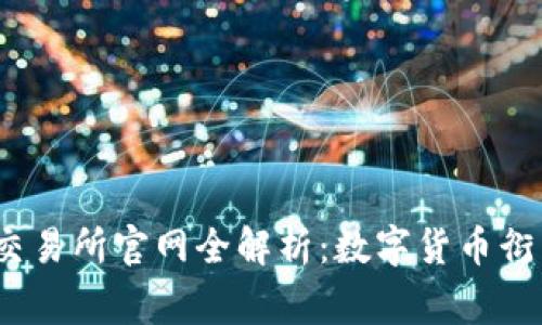  LedgerX交易所官网全解析：数字货币衍生品的未来
