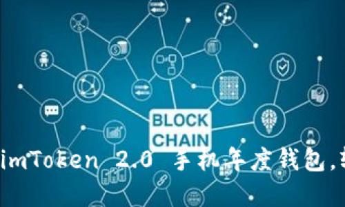 如何下载并使用 imToken 2.0 手机年度钱包，轻松管理数字资产