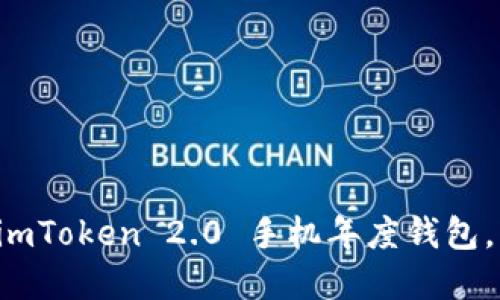 如何下载并使用 imToken 2.0 手机年度钱包，轻松管理数字资产