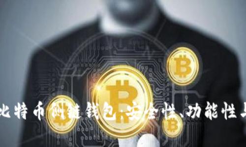 深入探讨比特币侧链钱包：安全性、功能性与未来展望