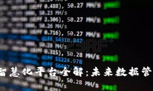  区块链智慧化平台全解：未来数据管理的利器