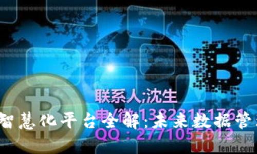  区块链智慧化平台全解：未来数据管理的利器