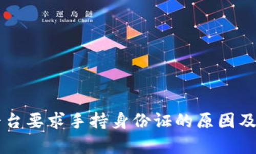 区块链平台要求手持身份证的原因及影响分析