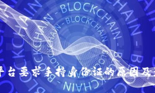 区块链平台要求手持身份证的原因及影响分析