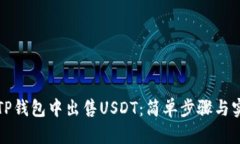 如何在TP钱包中出售USDT：简单步骤与实用技巧