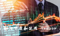 最新指南：如何下载和使用 Trezor 硬件钱包