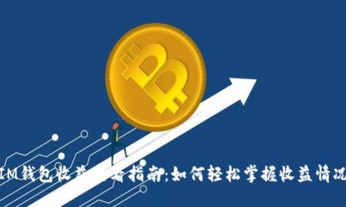IM钱包收益查看指南：如何轻松掌握收益情况