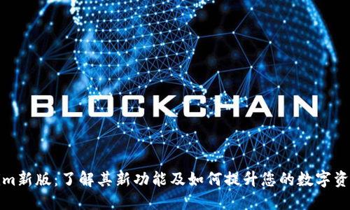 Tokenim新版：了解其新功能及如何提升您的数字资产管理